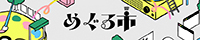 めぐる市