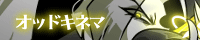 オッドキネマ
