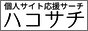 ハコサチ