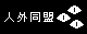 人外同盟