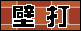 壁打ち同盟