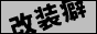 改装癖