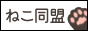ねこ同盟